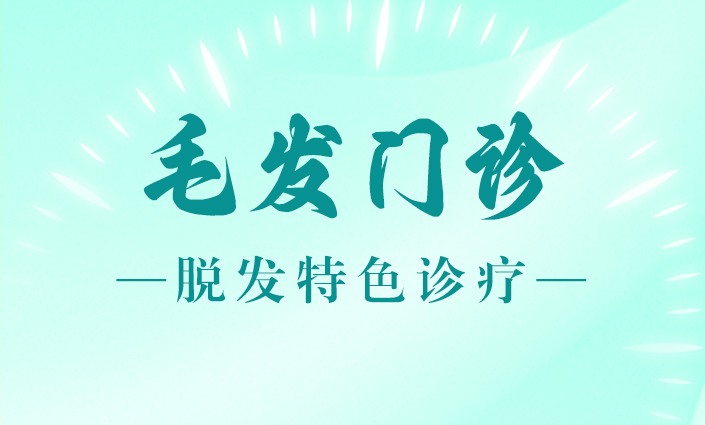 毛发开诊-1.jpg